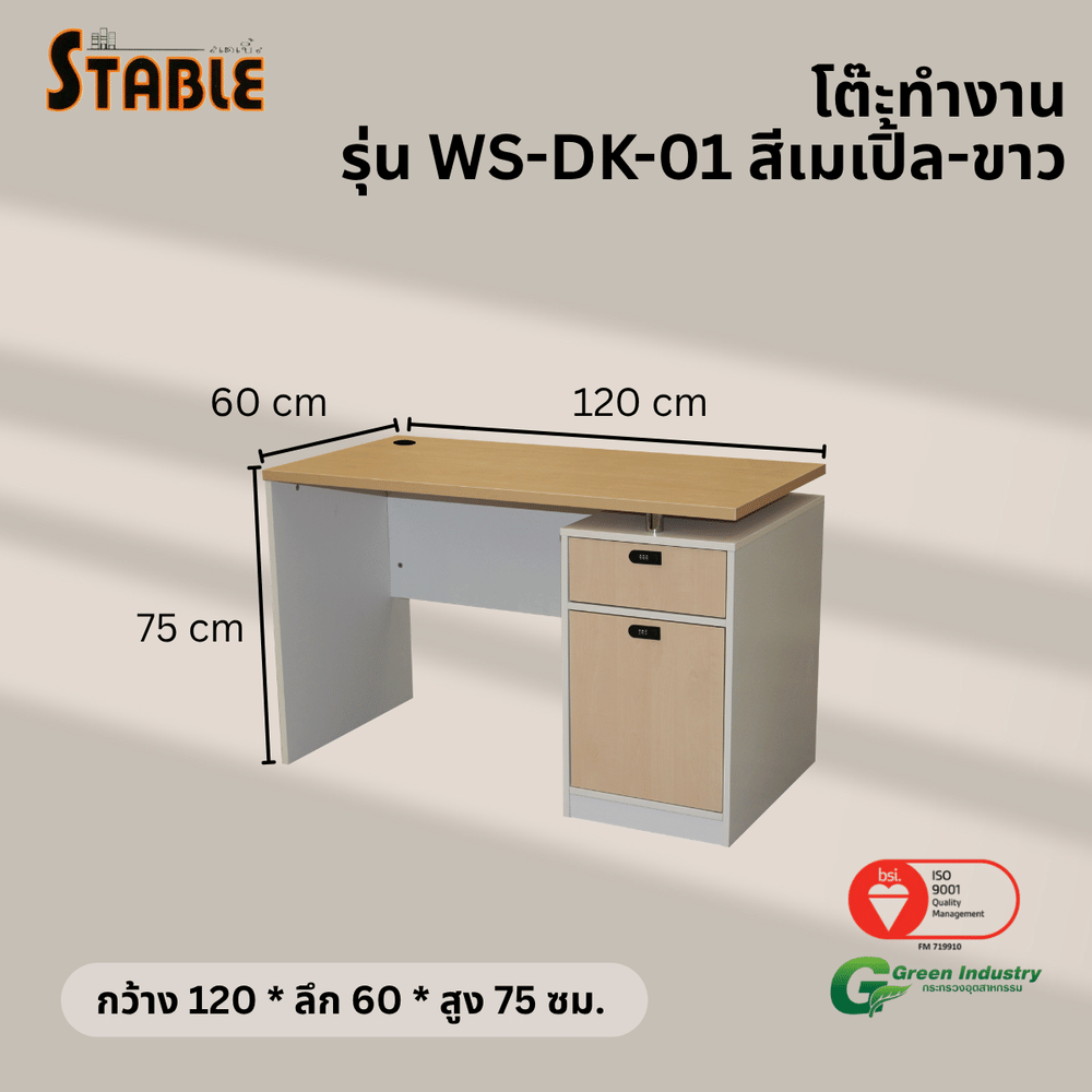 โต๊ะทำงานไม้ STABLE รุ่น WS-DK-01 120 ซม. สีเมเปิ้ล-ขาว_2